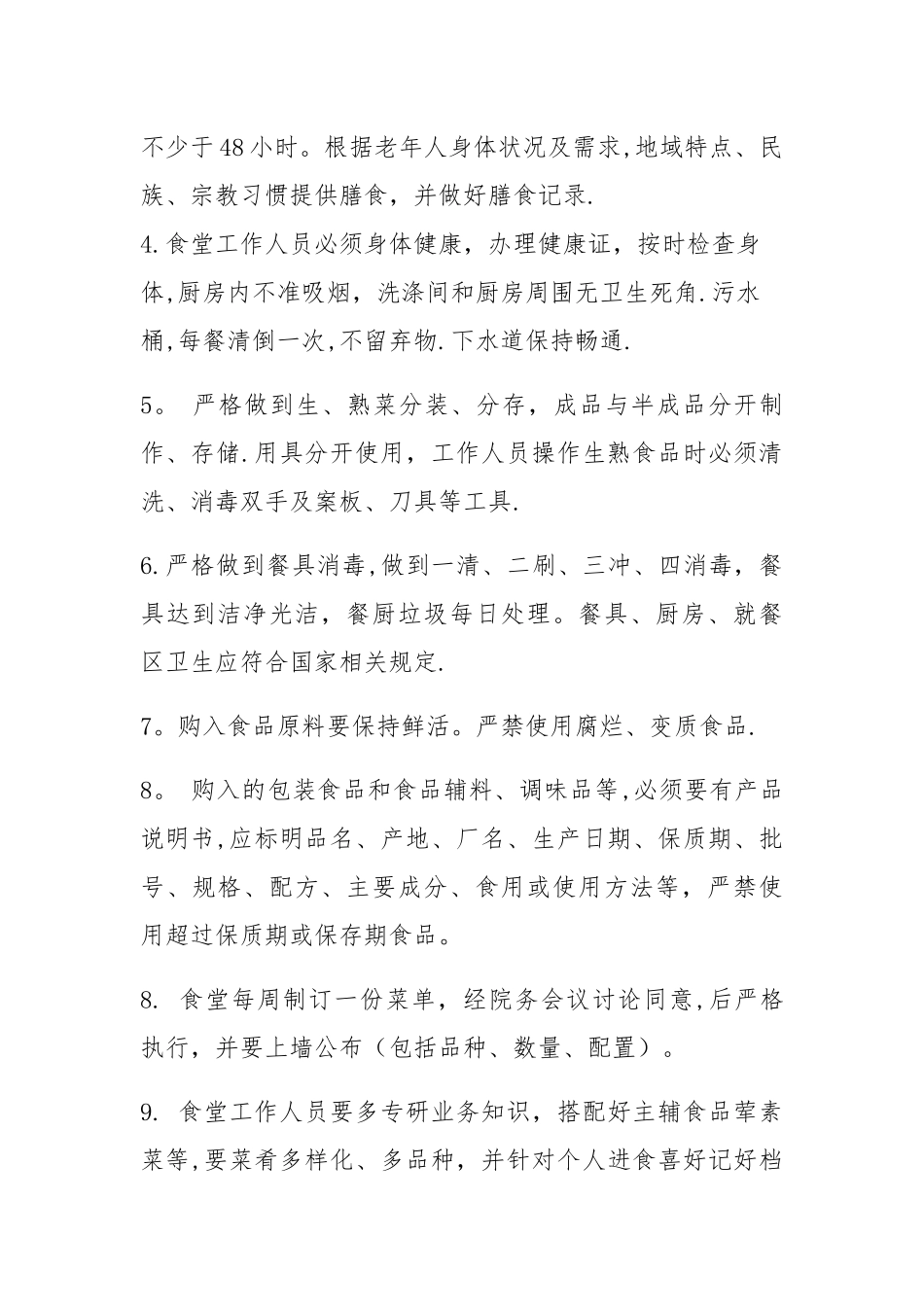 敬老院各项规章制度_第2页