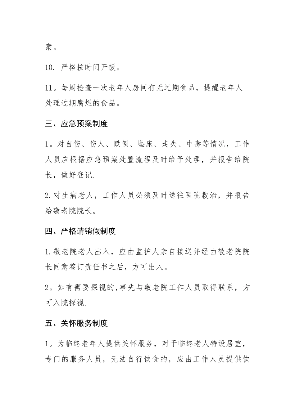 敬老院各项规章制度_第3页