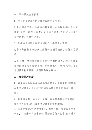 敬老院各项规章制度