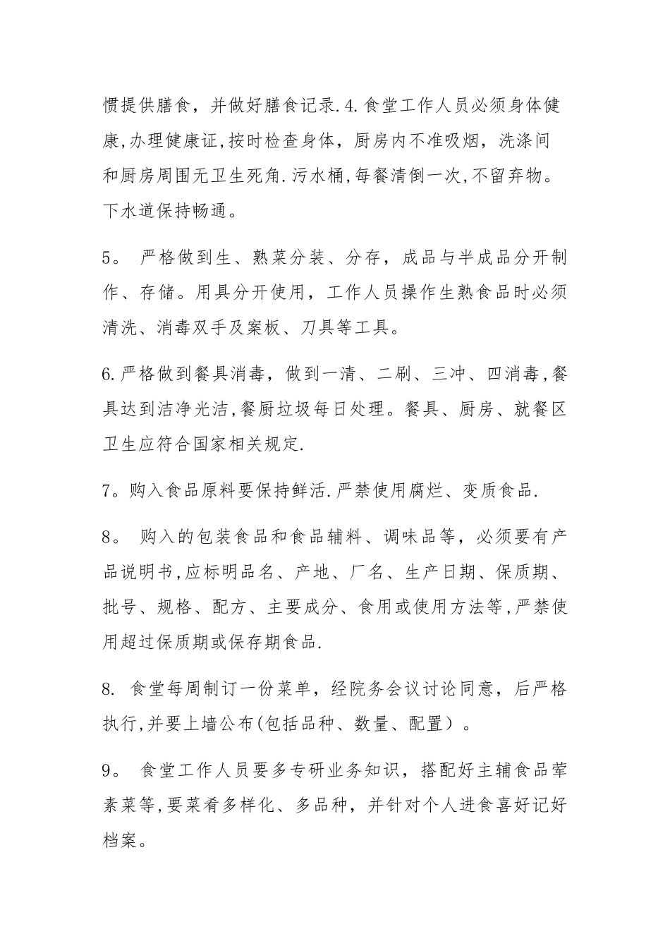 敬老院各项规章制度_第2页