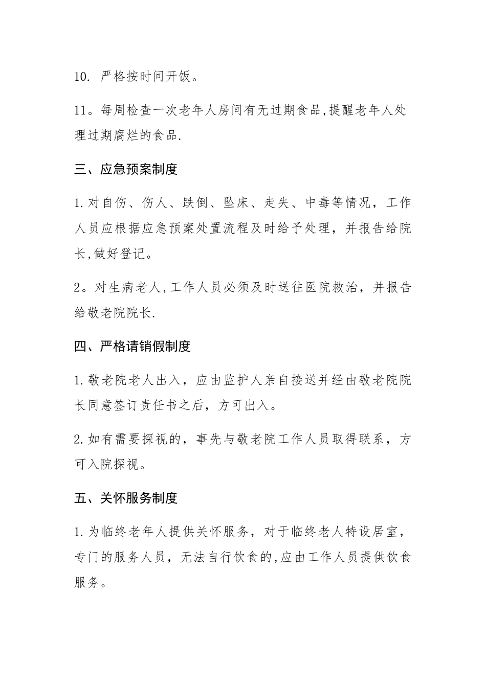 敬老院各项规章制度_第3页