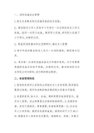 敬老院各项规章制度