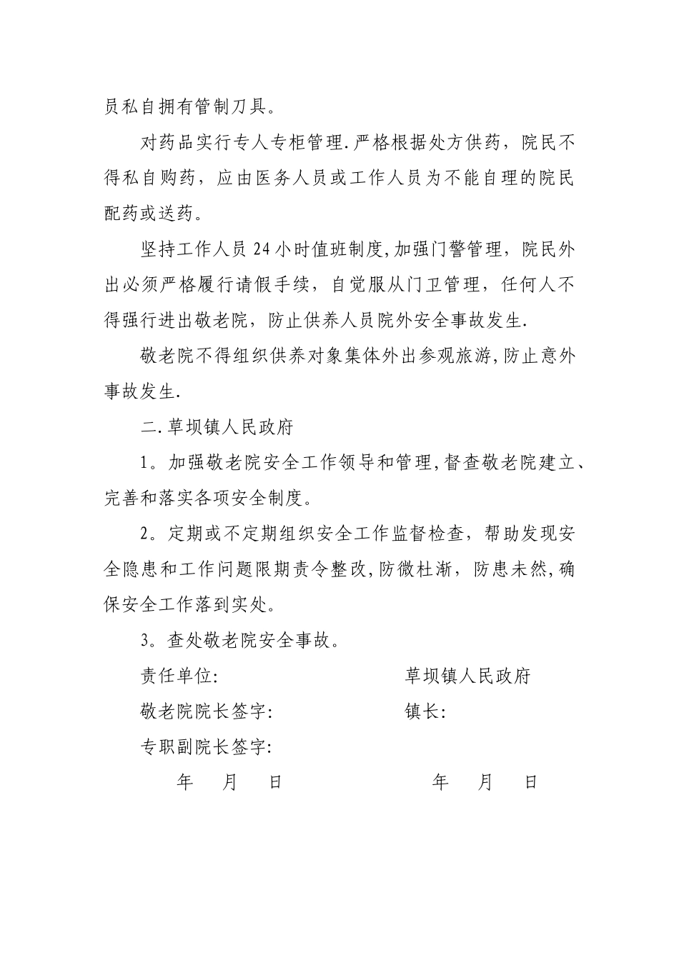 敬老院安全管理目标责任书_第3页