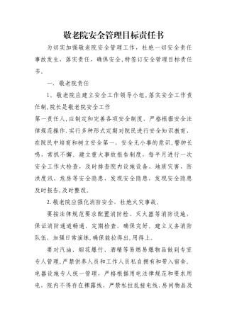 敬老院安全管理目标责任书