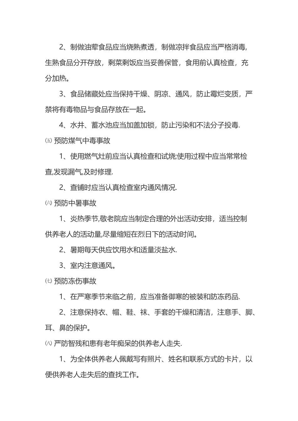 敬老院安全管理制度_第2页