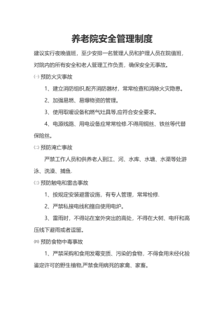 敬老院安全管理制度