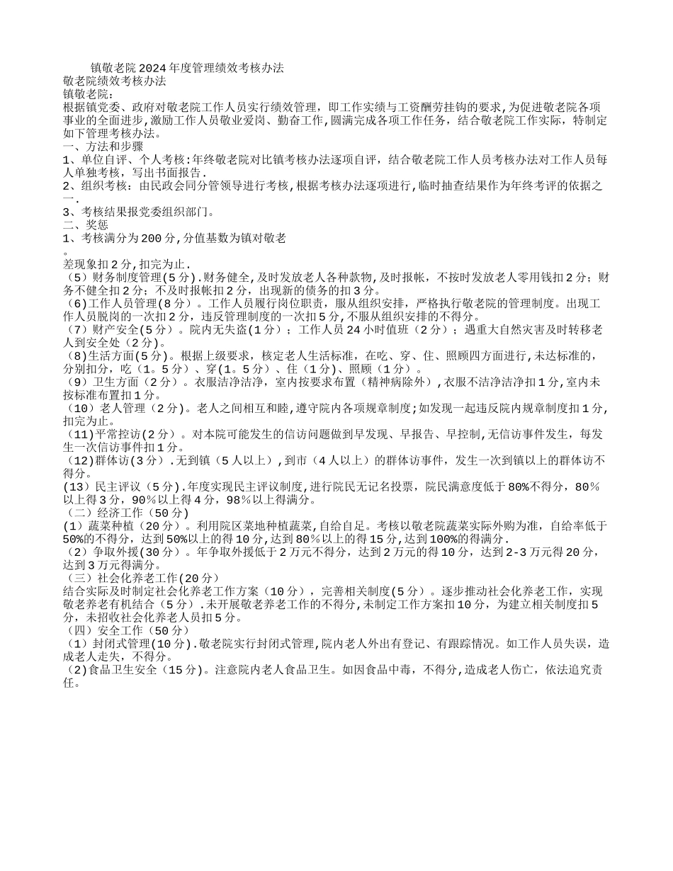 敬老院绩效考核办法_第1页