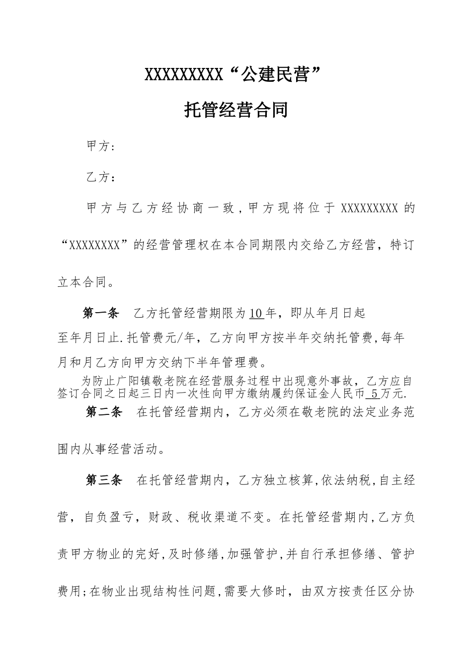 敬老院承包经营合同_第1页