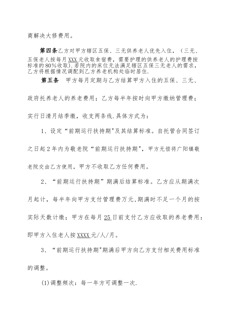 敬老院承包经营合同_第2页