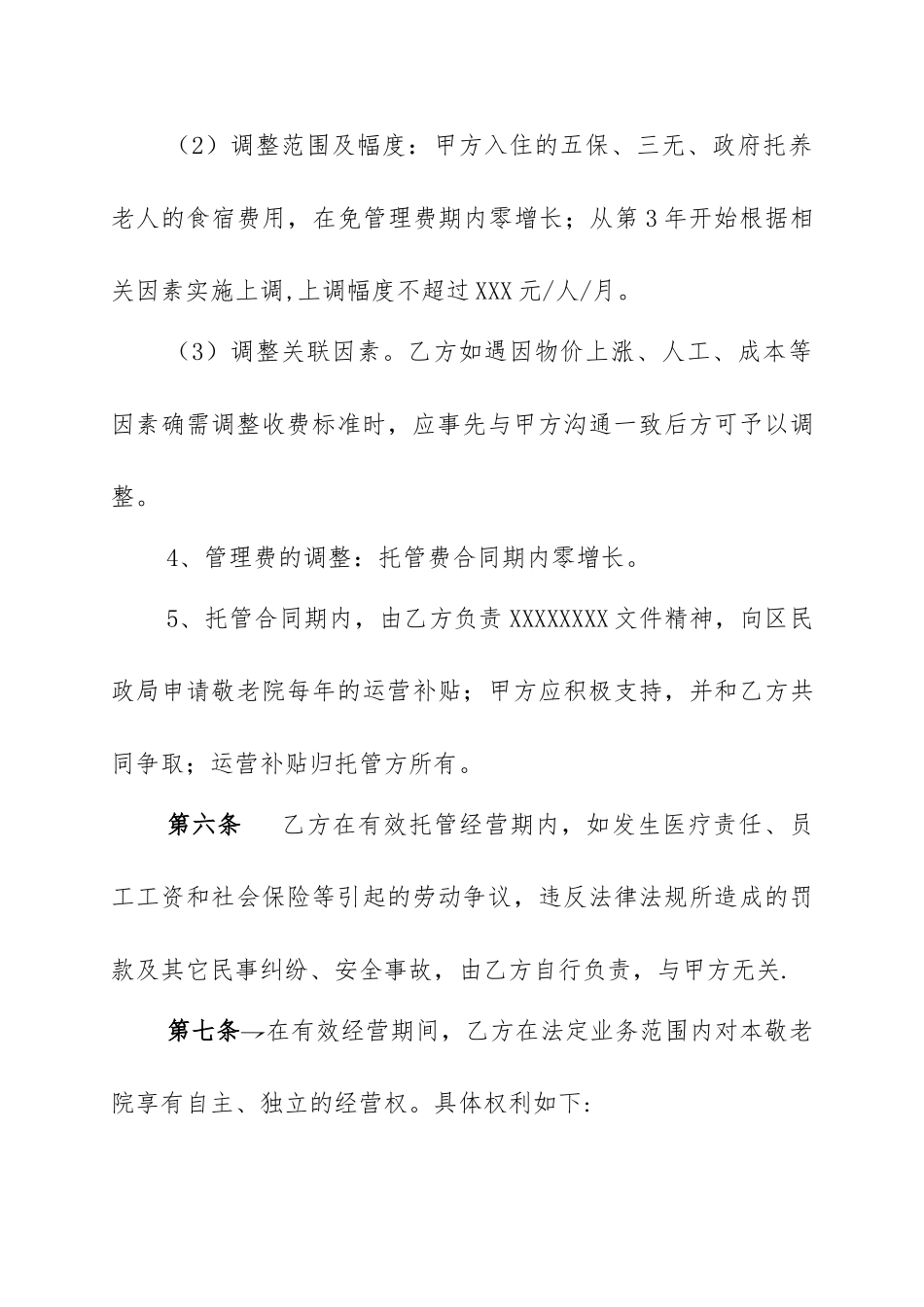 敬老院承包经营合同_第3页