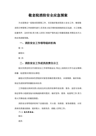 敬老院消防安全应急预案