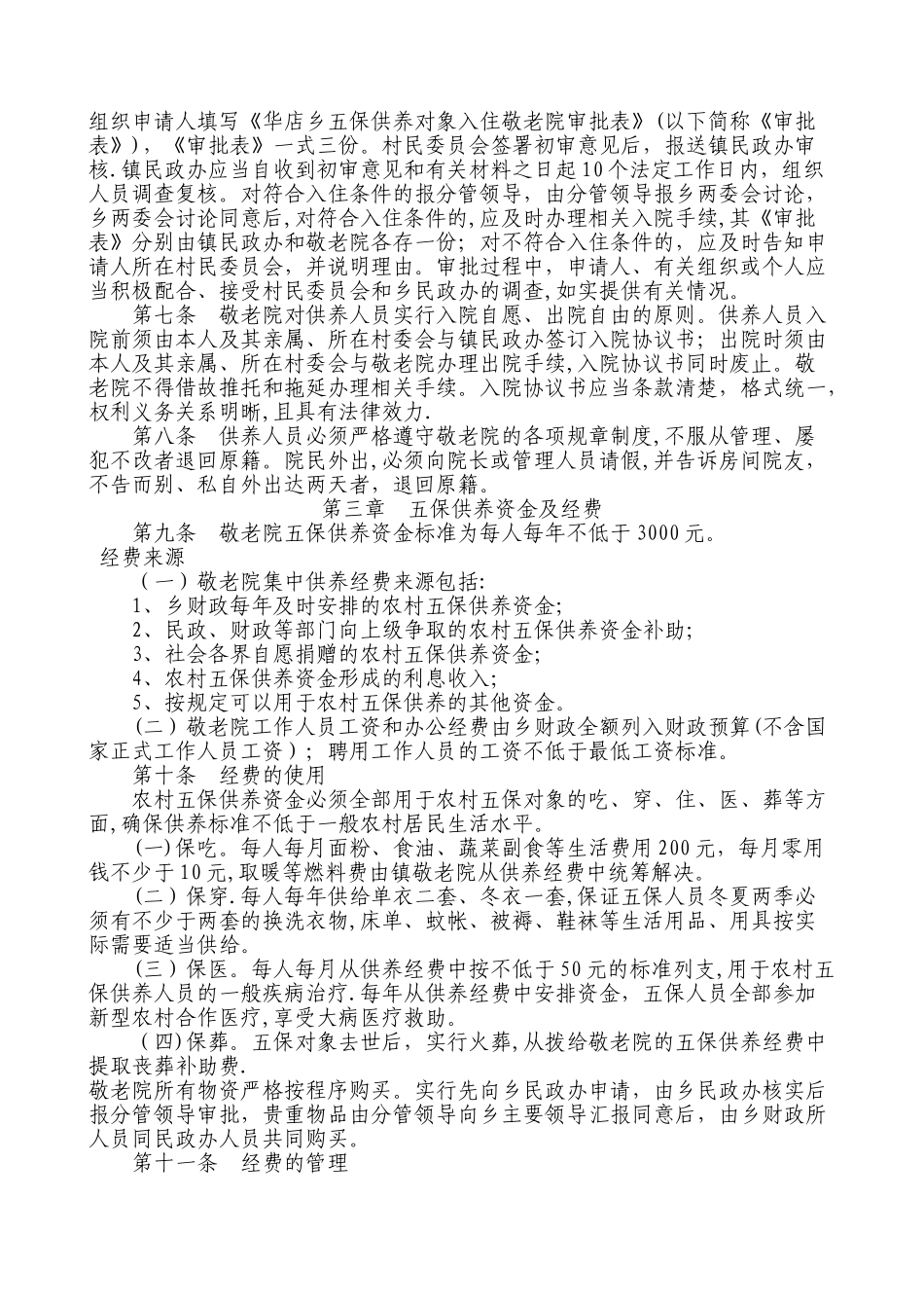 敬老院管理办法及考核细则_第2页