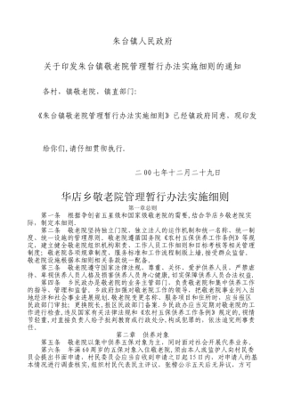 敬老院管理办法及考核细则