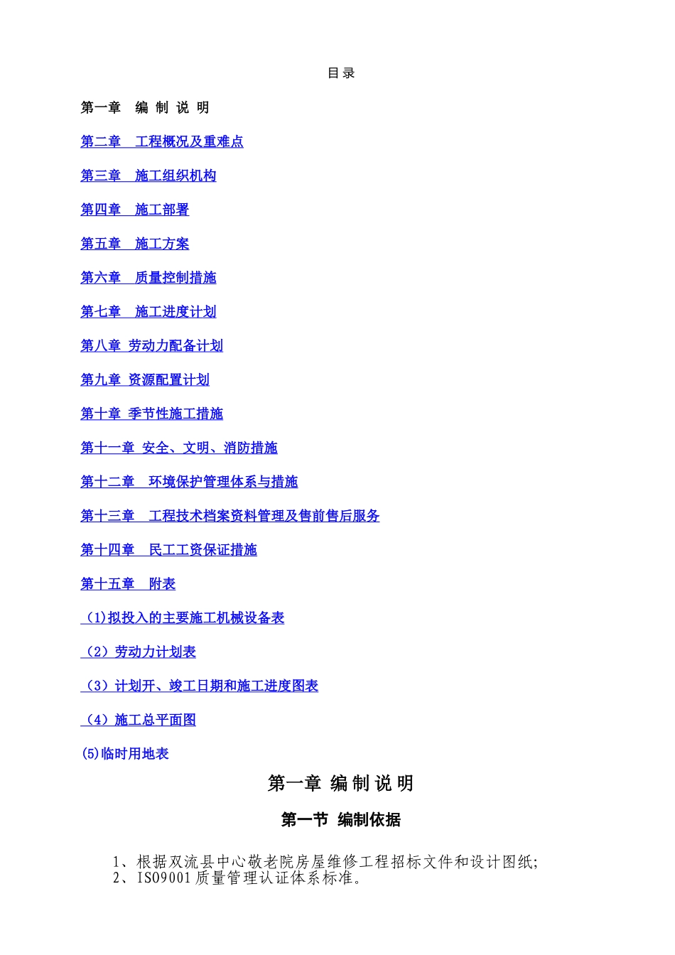 敬老院房屋维修工程施工组织设计_第1页