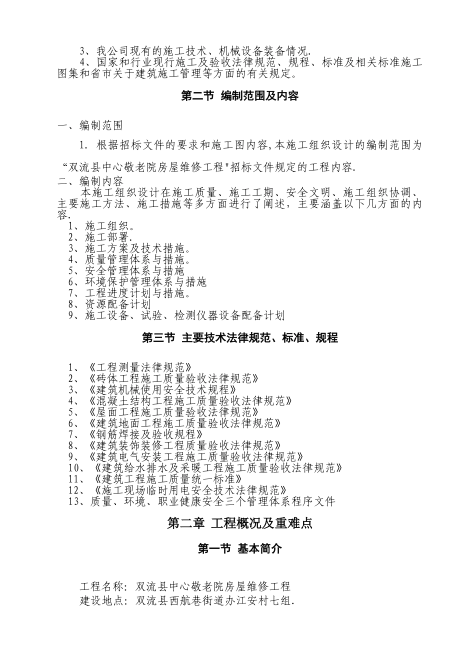 敬老院房屋维修工程施工组织设计_第2页
