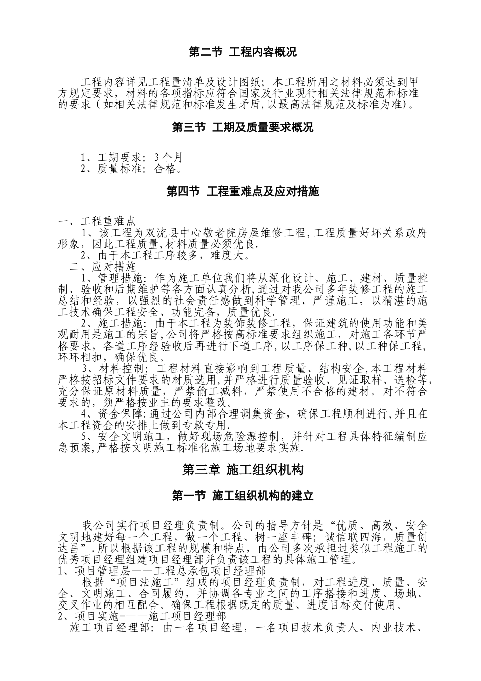 敬老院房屋维修工程施工组织设计_第3页