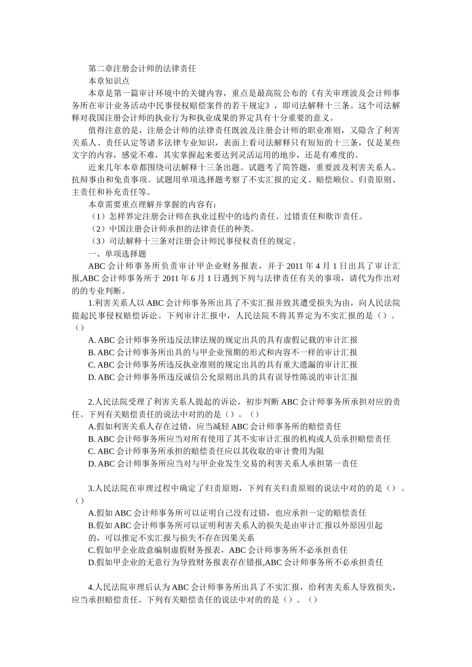 2025年第二章注册会计师的法律责任_第1页