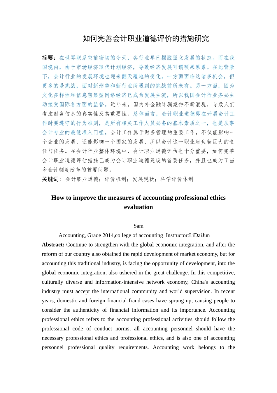 如何完善会计职业道德评价的措施研究_第1页
