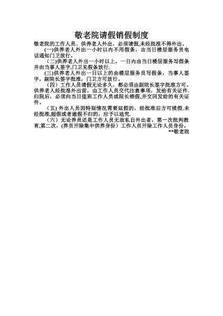 敬老院请假销假制度