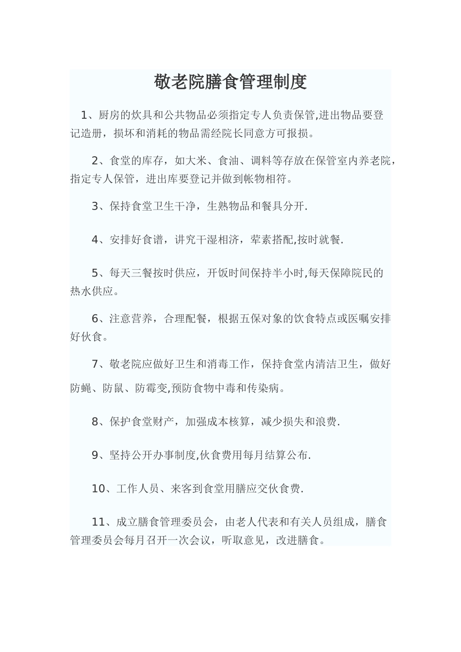 敬老院膳食管理制度_第1页