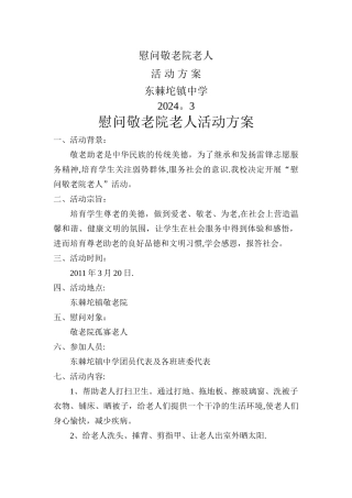 敬老院老人活动方案