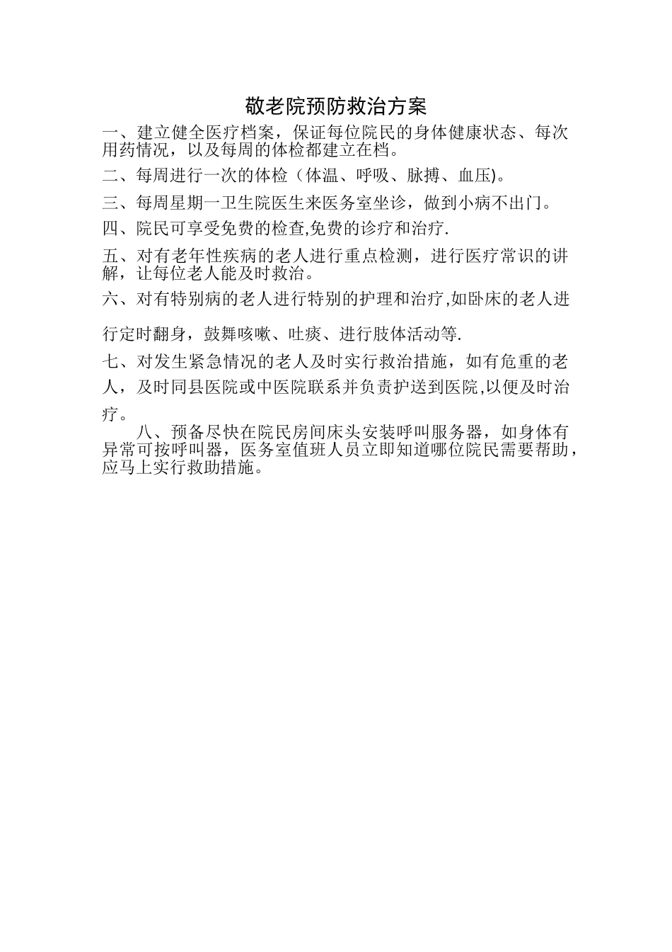 敬老院预防救治方案_第1页