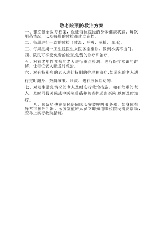 敬老院预防救治方案