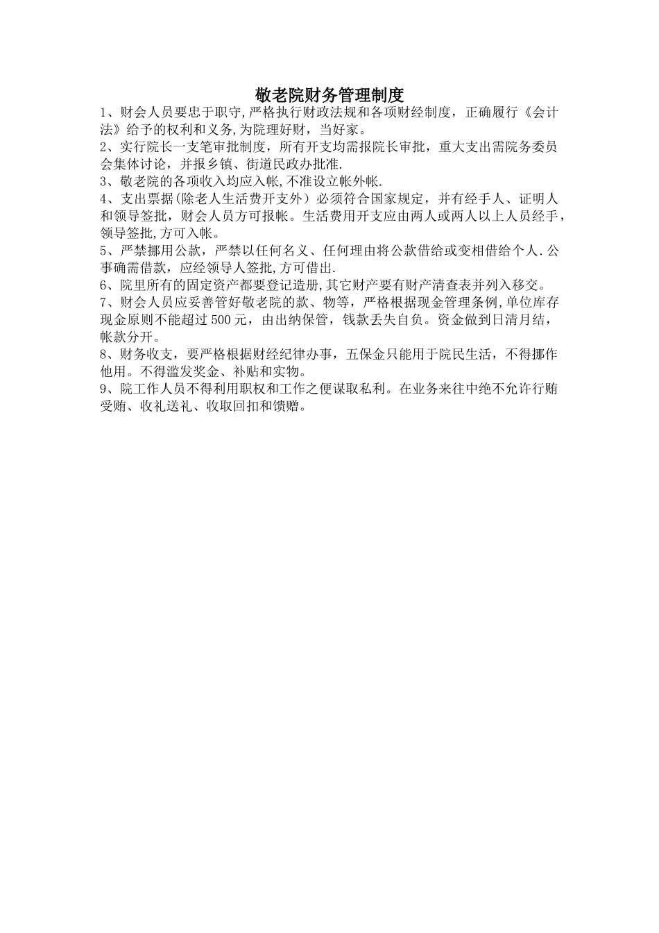 敬老院财务管理制度_第1页