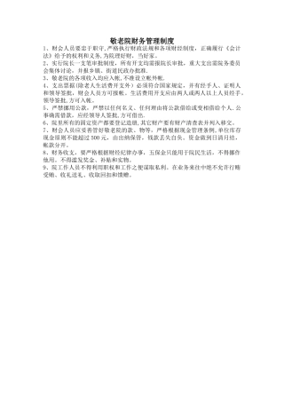 敬老院财务管理制度