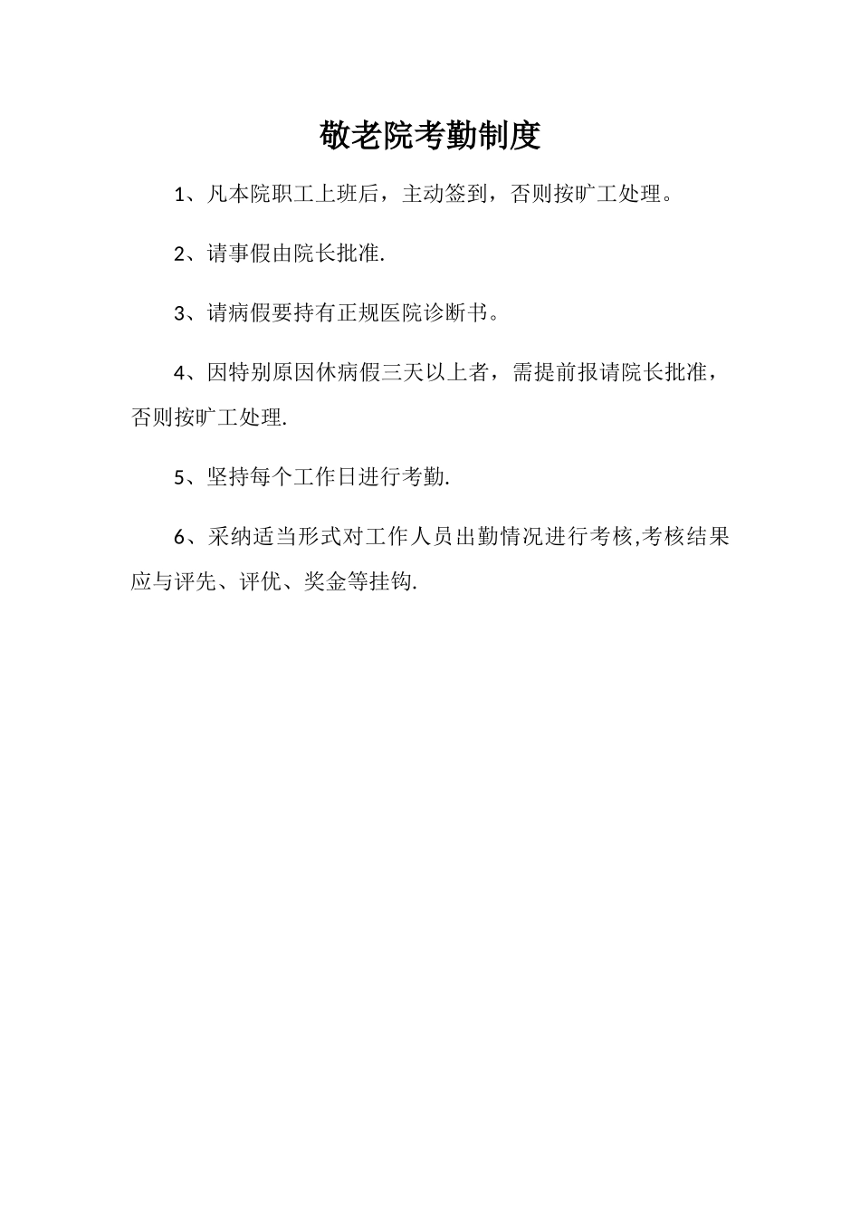 敬老院考勤制度_第1页