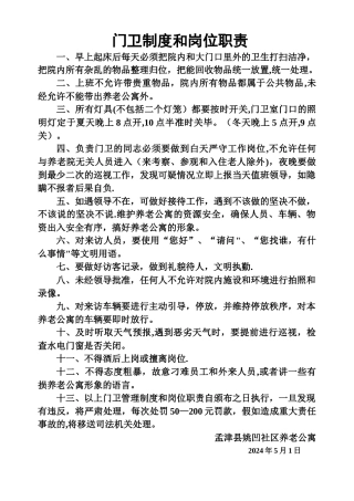 敬老院门卫制度和岗位职责