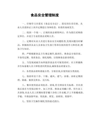 敬老院食品安全管理制度
