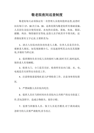 敬老院夜间巡查制度