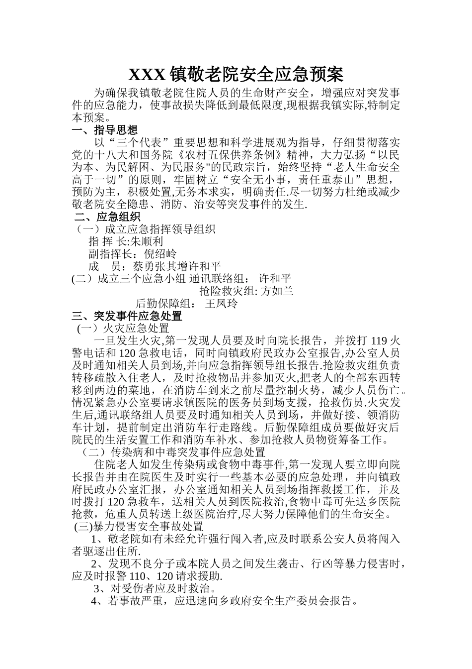 敬老院应急预案、安全管理、门卫值班制度、卫生管理等_第1页