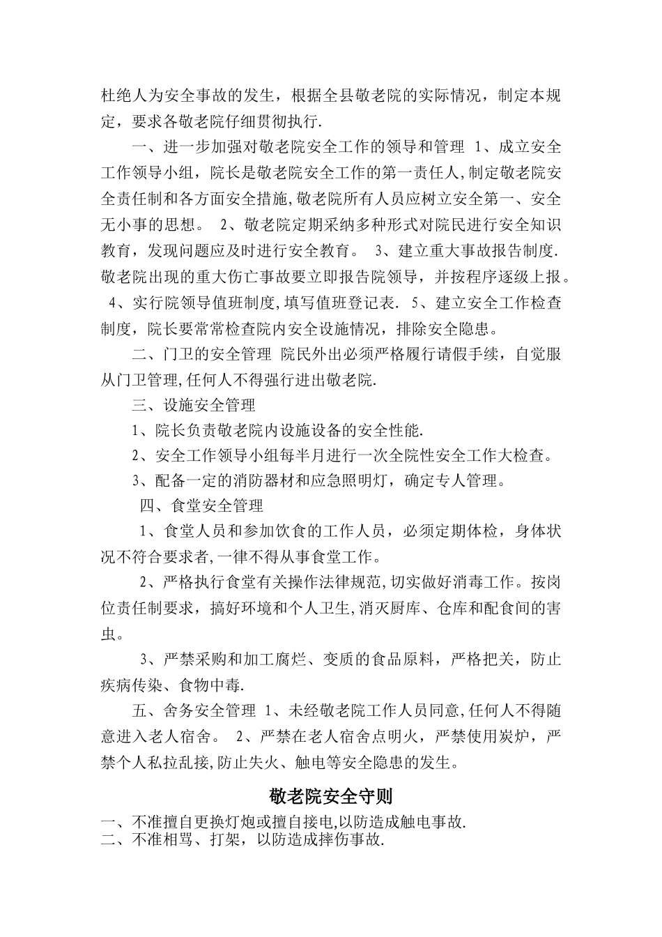 敬老院应急预案、安全管理、门卫值班制度、卫生管理等_第3页