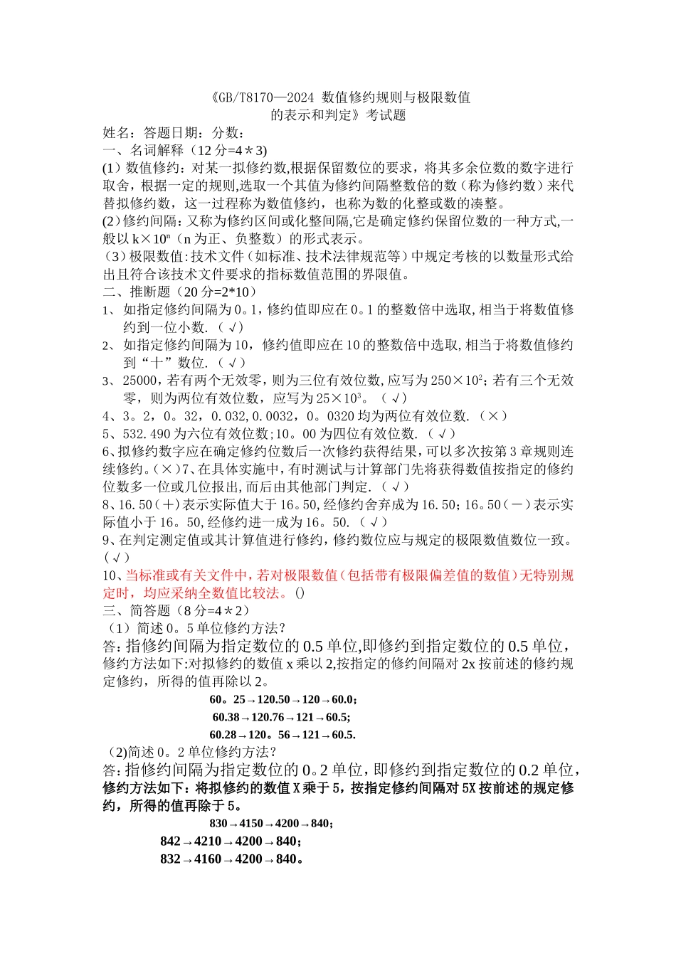 数值修约试卷答案_第1页