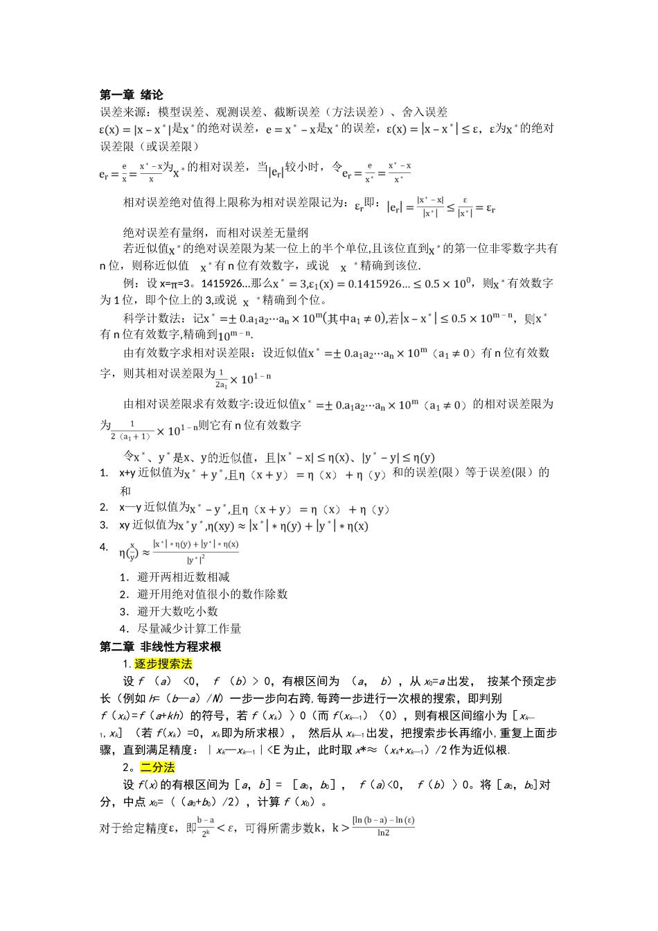 数值分析总结_第1页