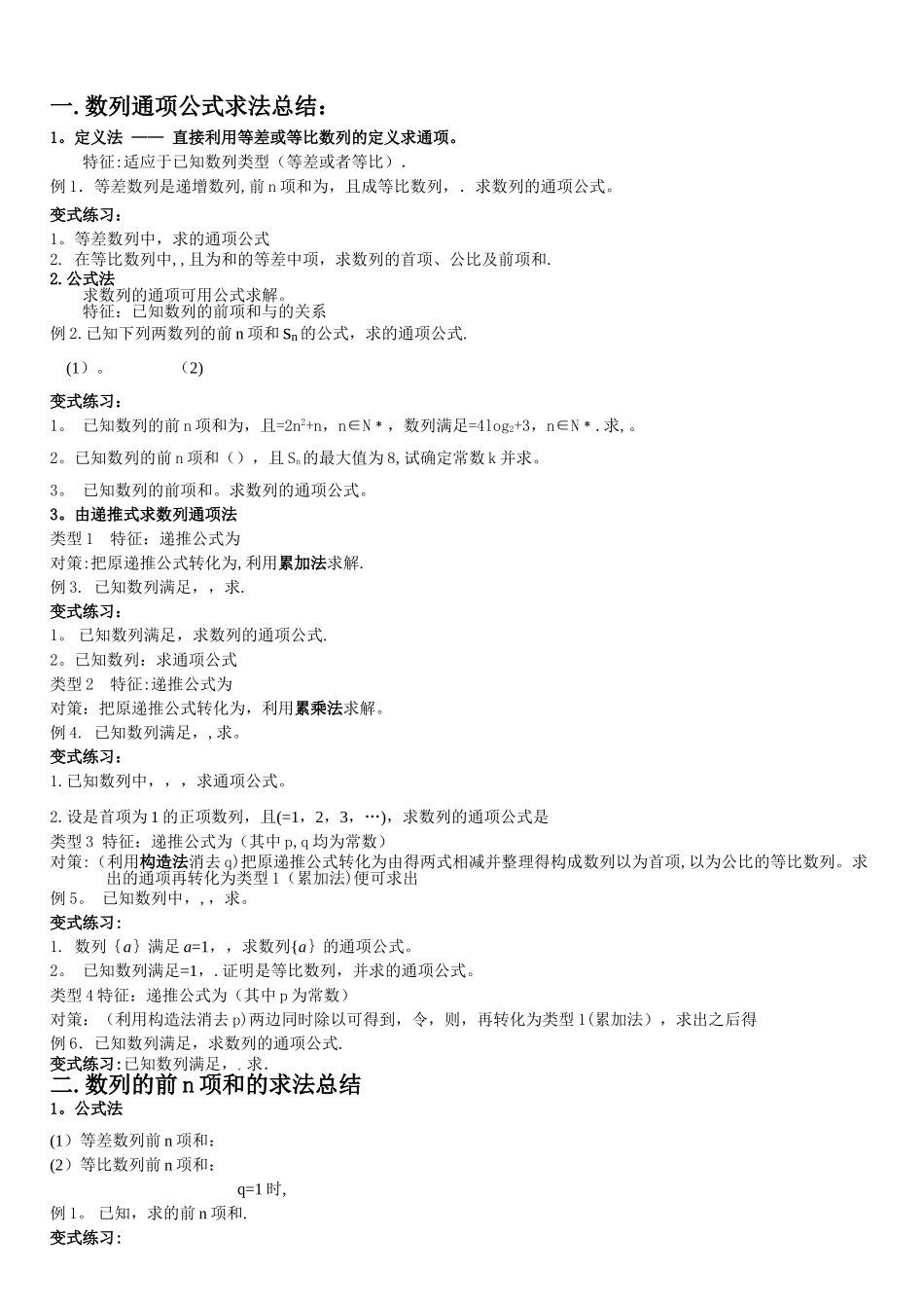 数列通项公式、前n项和求法总结_第1页
