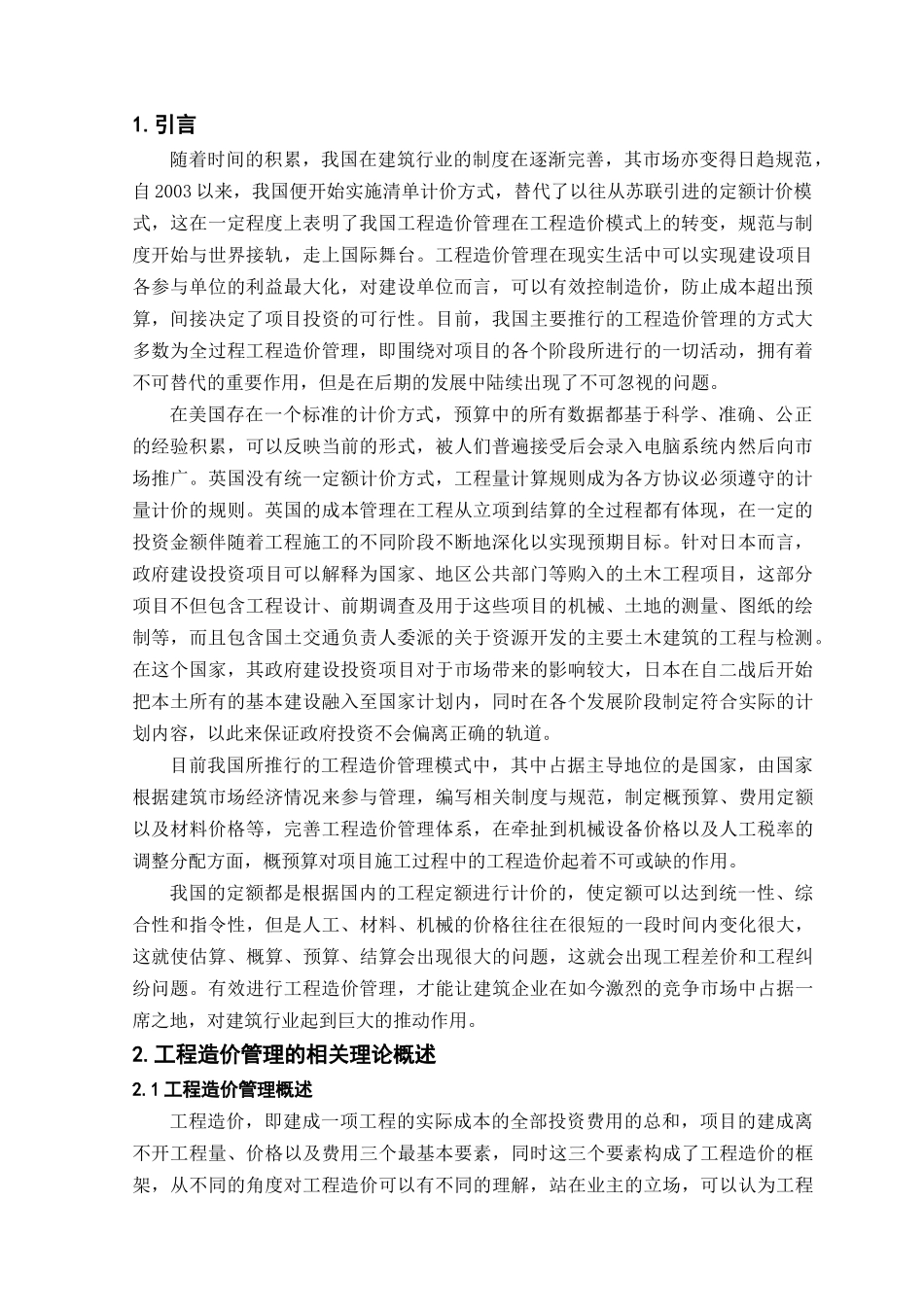 如何有效进行工程造价管理_第1页