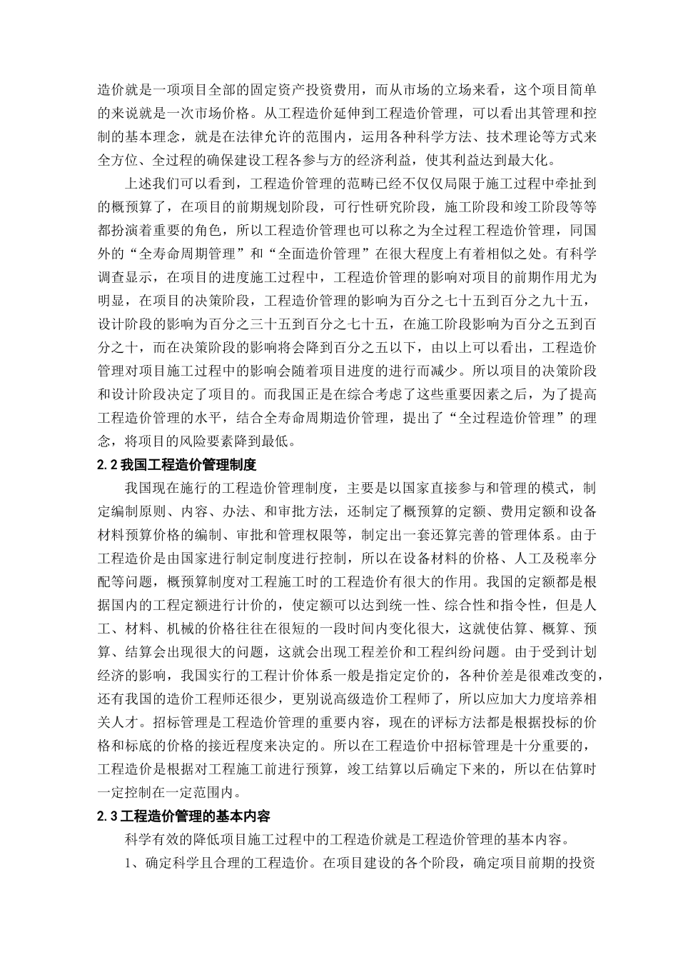 如何有效进行工程造价管理_第2页