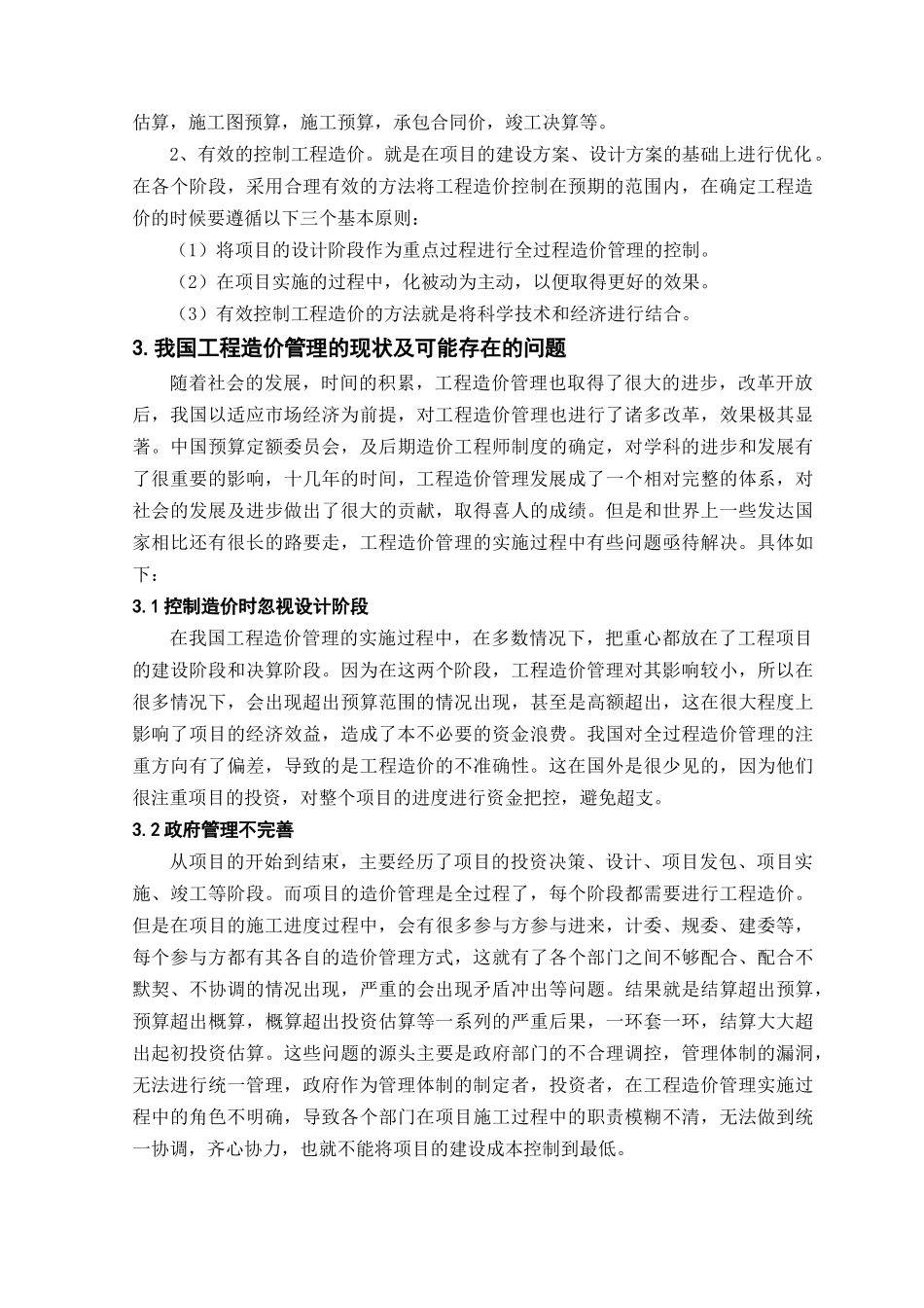 如何有效进行工程造价管理_第3页