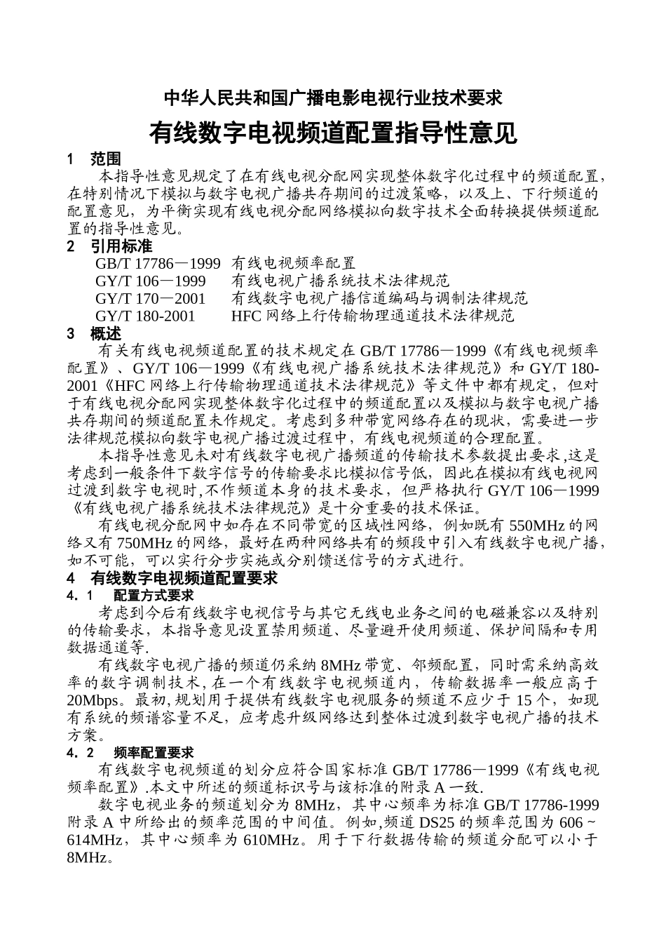 数字-有线数字电视频道配置表_第1页