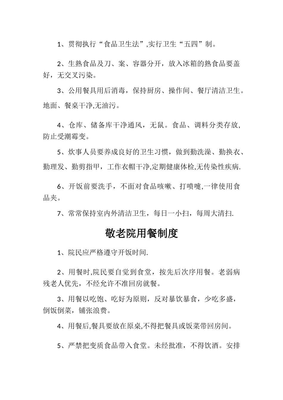 敬老院食堂管理制度_第2页
