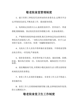 敬老院食堂管理制度