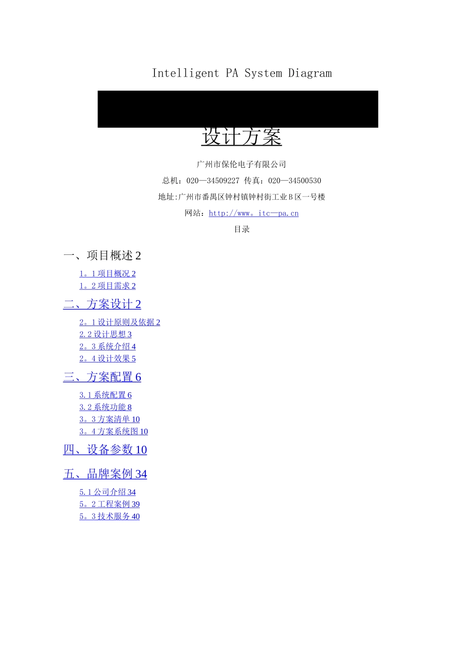 数字IP网络广播系统方案设计说明书_第1页