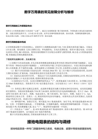 数字万用表的常见故障分析与维修