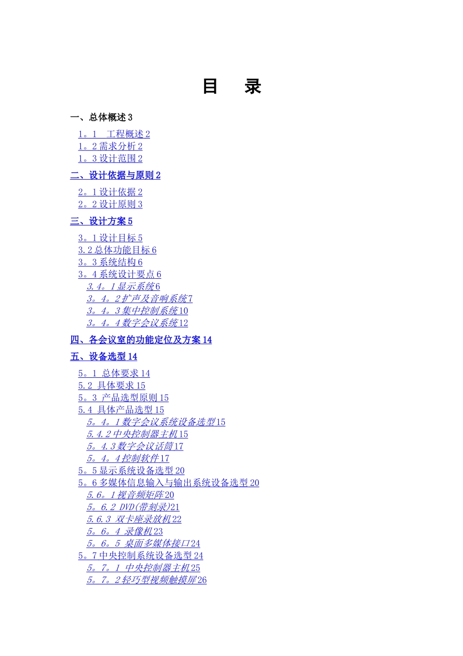 数字会议系统设计方案_第1页
