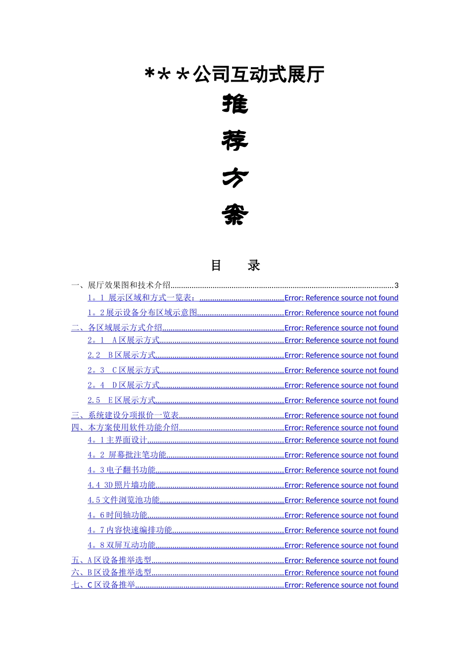 数字化互动展厅推荐方案V1_第1页
