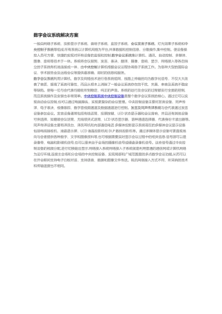 数字会议系统解决方案