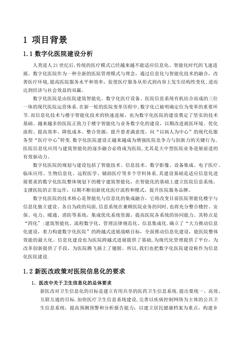 数字化医院信息化建设建议方案_第1页